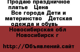 Продаю праздничное платье › Цена ­ 1 500 - Все города Дети и материнство » Детская одежда и обувь   . Новосибирская обл.,Новосибирск г.